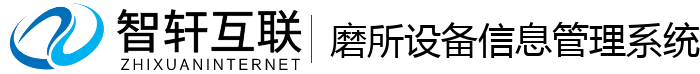 磨所设备信息管理系统